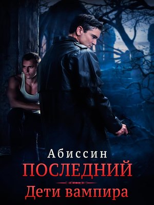 cover image of Последний. Дети вампира